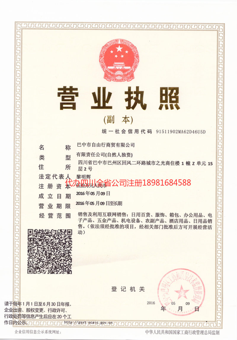 盐城盐城自由行商贸有限公司